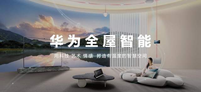 杏彩体育平台注册智能家居控制系统华为智能家居平台华为发布全屋