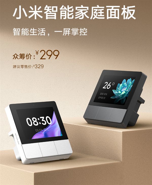 299元 小米首款智能家庭面板发布：内置蓝牙Mesh网关 智