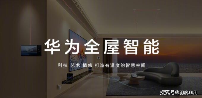 杏彩体育，华为新品汇总：全屋智能方案是主角13款新品重磅登场