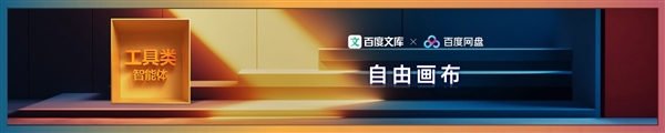 杏彩体育，百度全新智能体自由画布正式发布！漫画秒变动画、还能